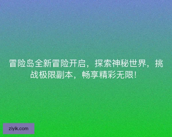 冒险岛全新冒险开启，探索神秘世界，挑战极限副本，畅享精彩无限！