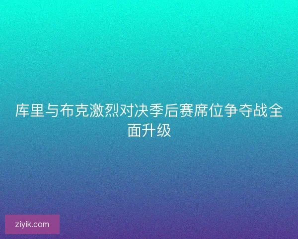 库里与布克激烈对决季后赛席位争夺战全面升级