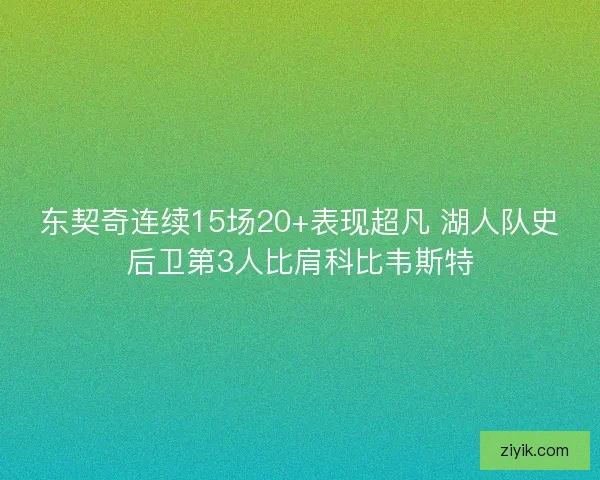 东契奇连续15场20+表现超凡 湖人队史后卫第3人比肩科比韦斯特